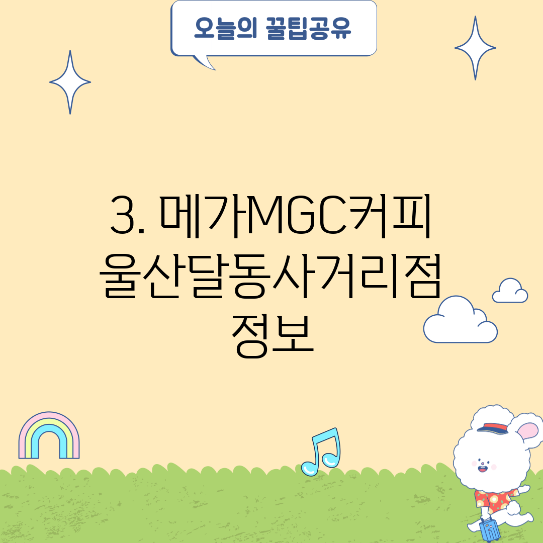 3. 메가MGC커피 울산달동사거리점 정보