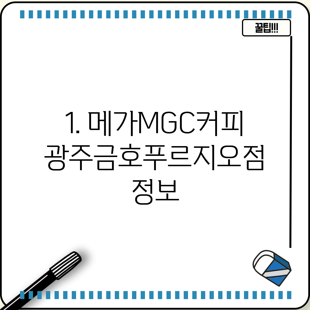 1. 메가MGC커피 광주금호푸르지오점 정보