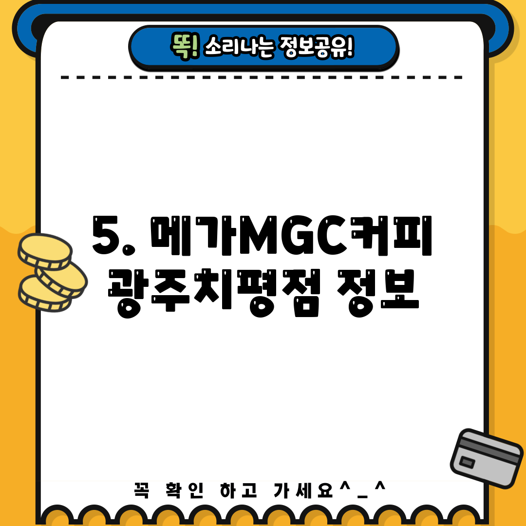 5. 메가MGC커피 광주치평점 정보