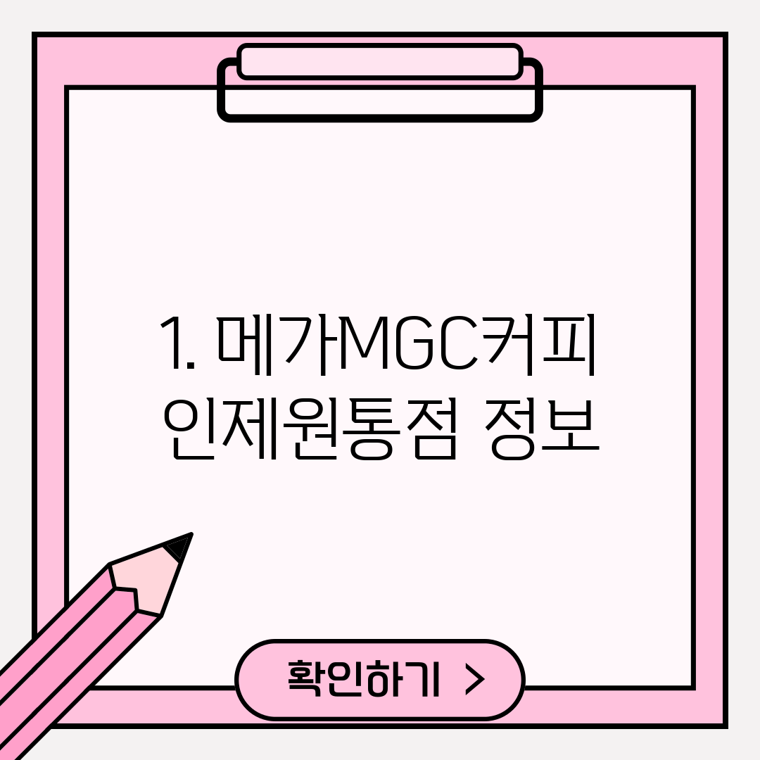 1. 메가MGC커피 인제원통점 정보