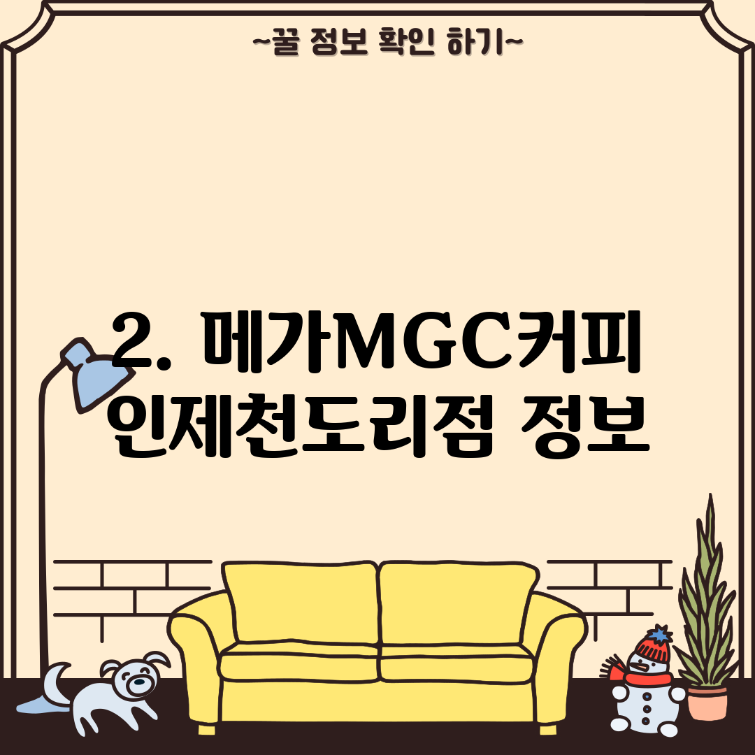 2. 메가MGC커피 인제천도리점 정보