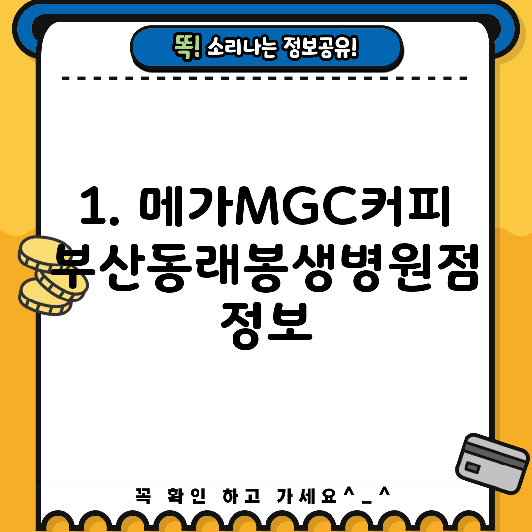 1. 메가MGC커피 부산동래봉생병원점 정보
