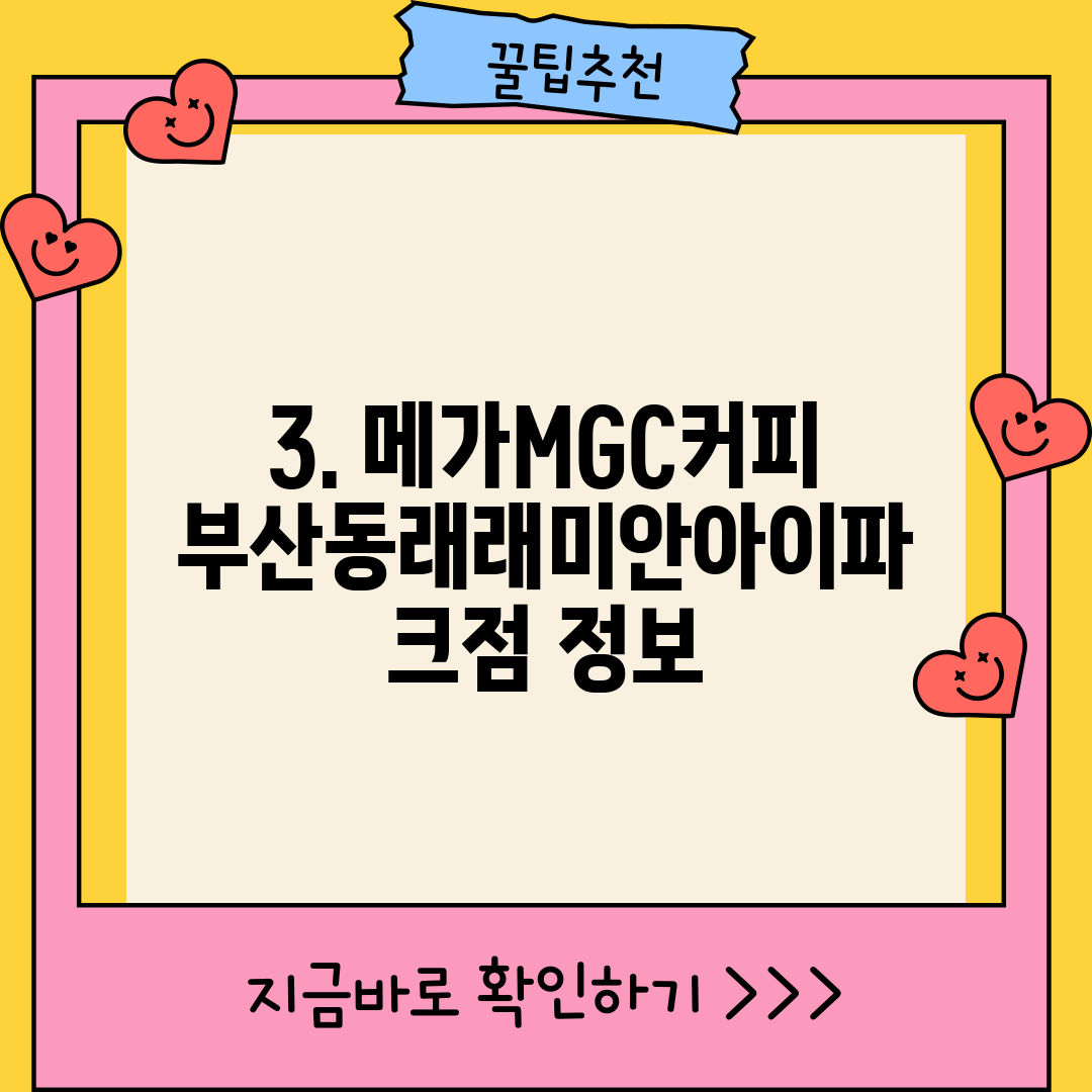 3. 메가MGC커피 부산동래래미안아이파크점 정보