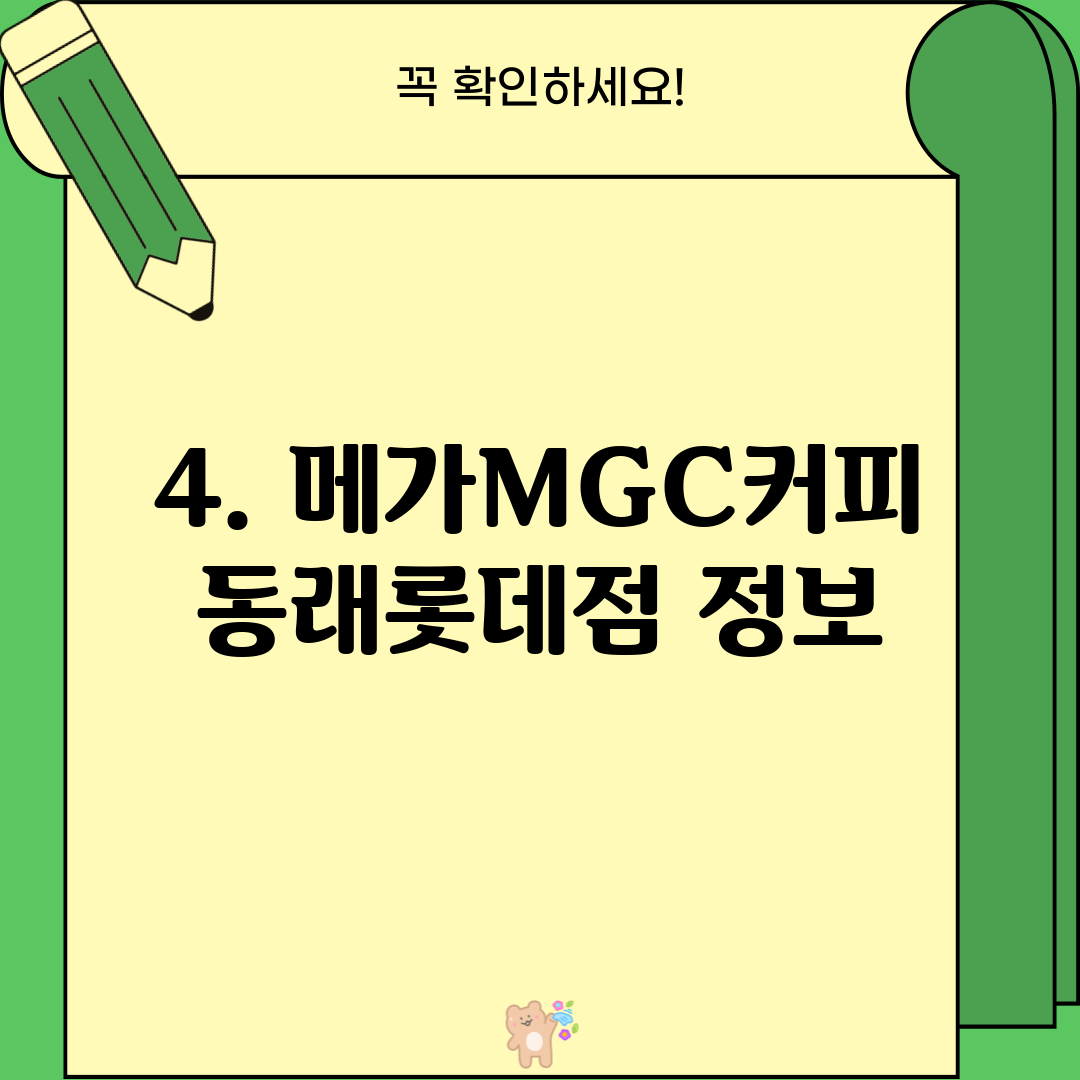 4. 메가MGC커피 동래롯데점 정보