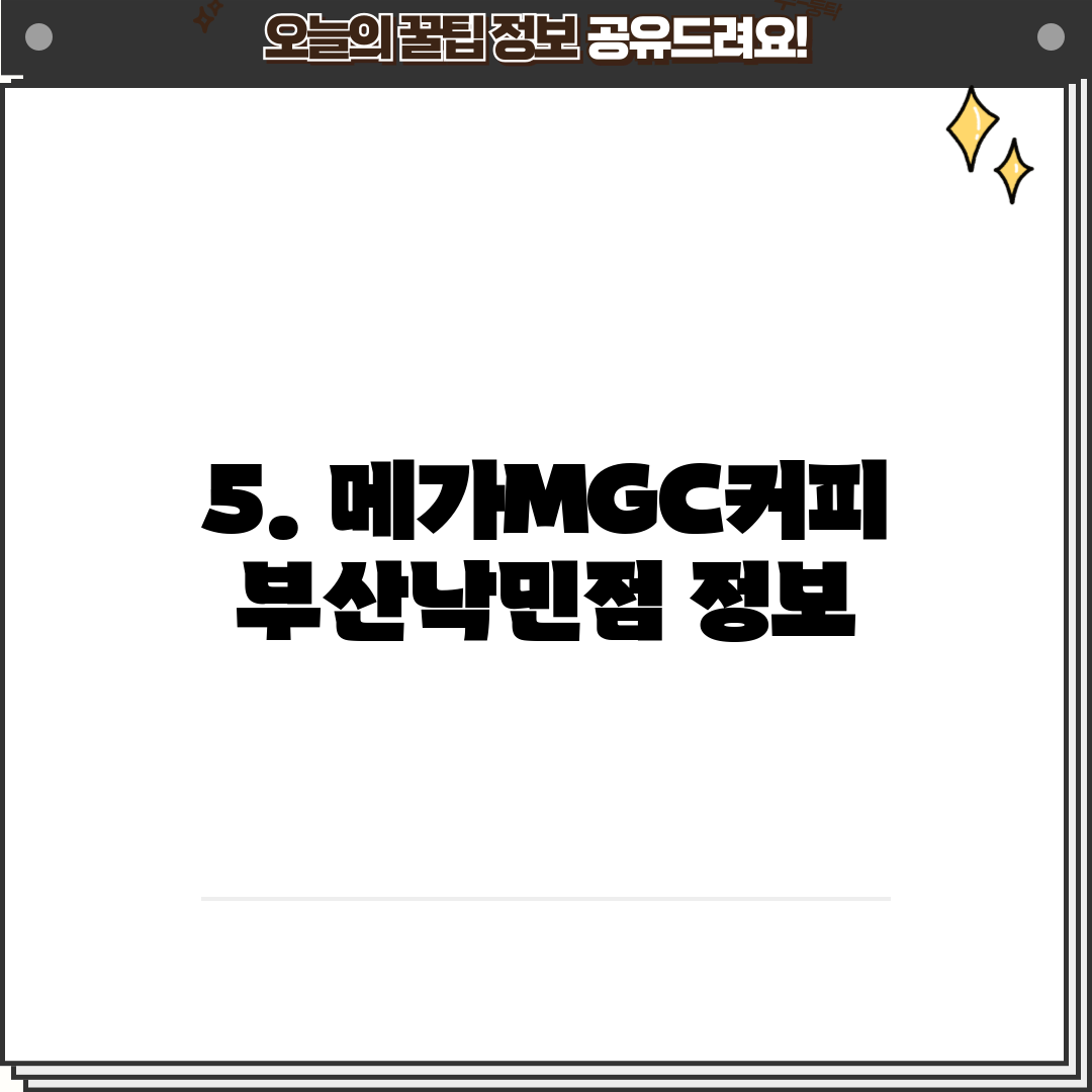 5. 메가MGC커피 부산낙민점 정보