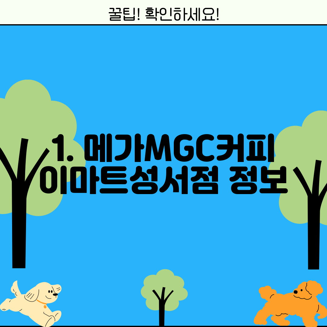 1. 메가MGC커피 이마트성서점 정보