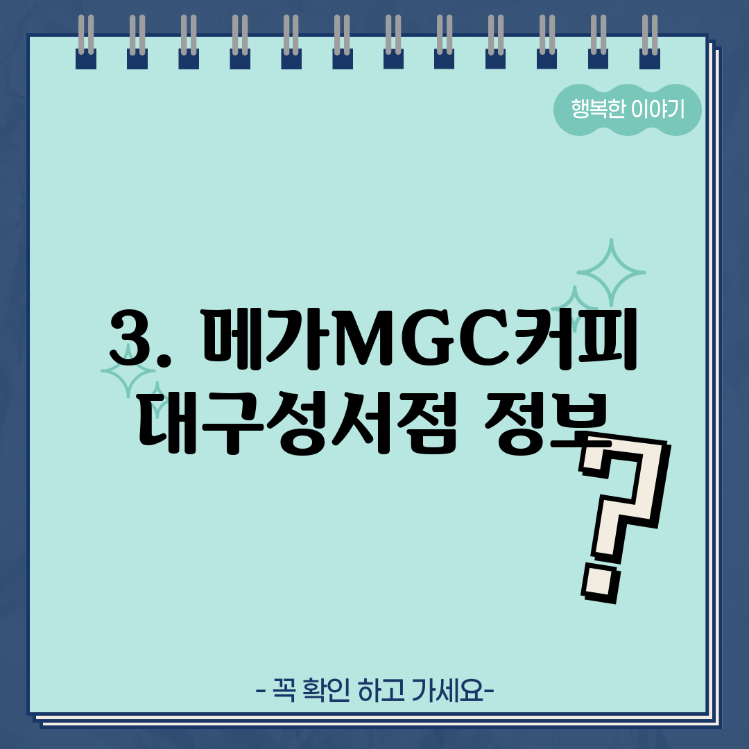 3. 메가MGC커피 대구성서점 정보