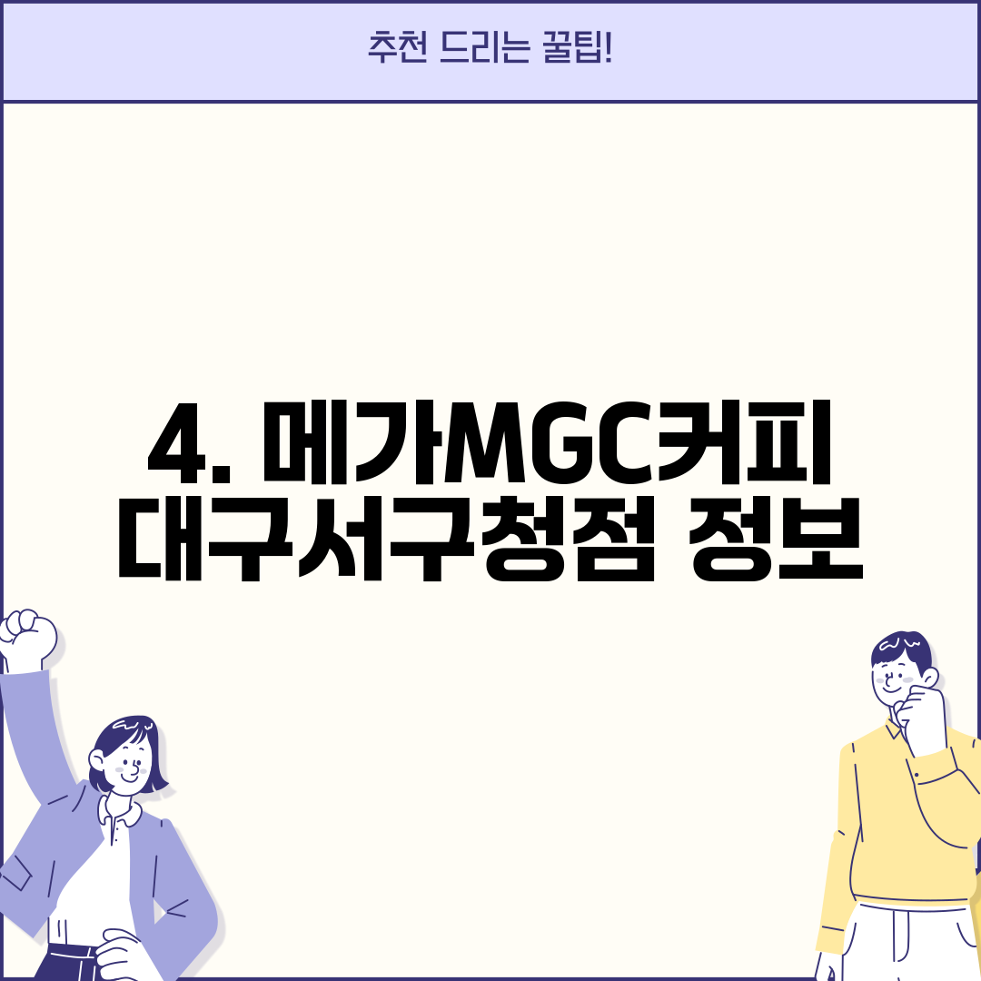 4. 메가MGC커피 대구서구청점 정보