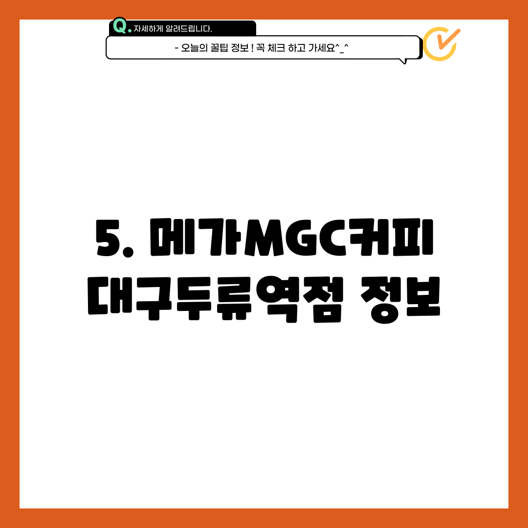 5. 메가MGC커피 대구두류역점 정보