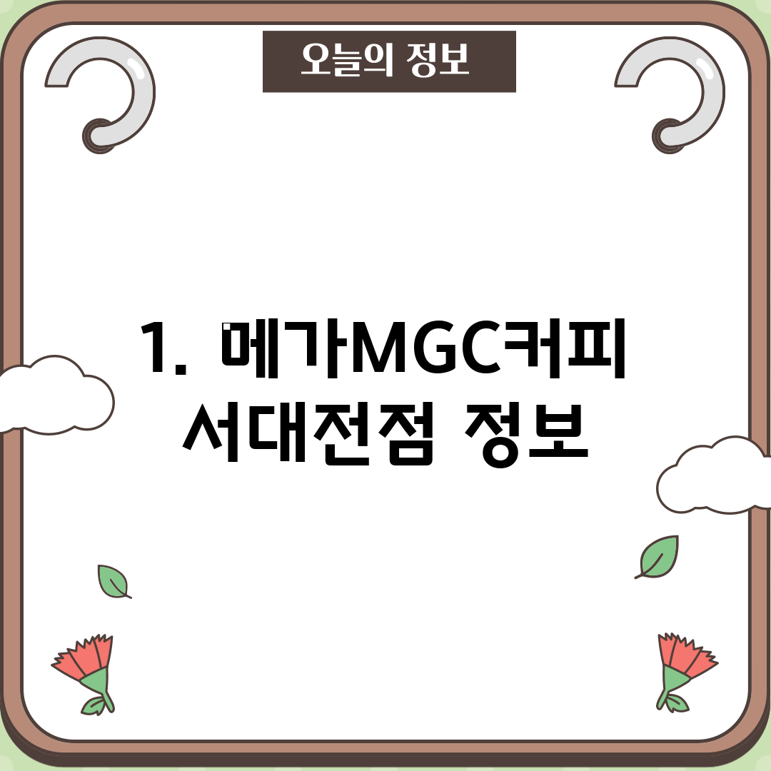 1. 메가MGC커피 서대전점 정보