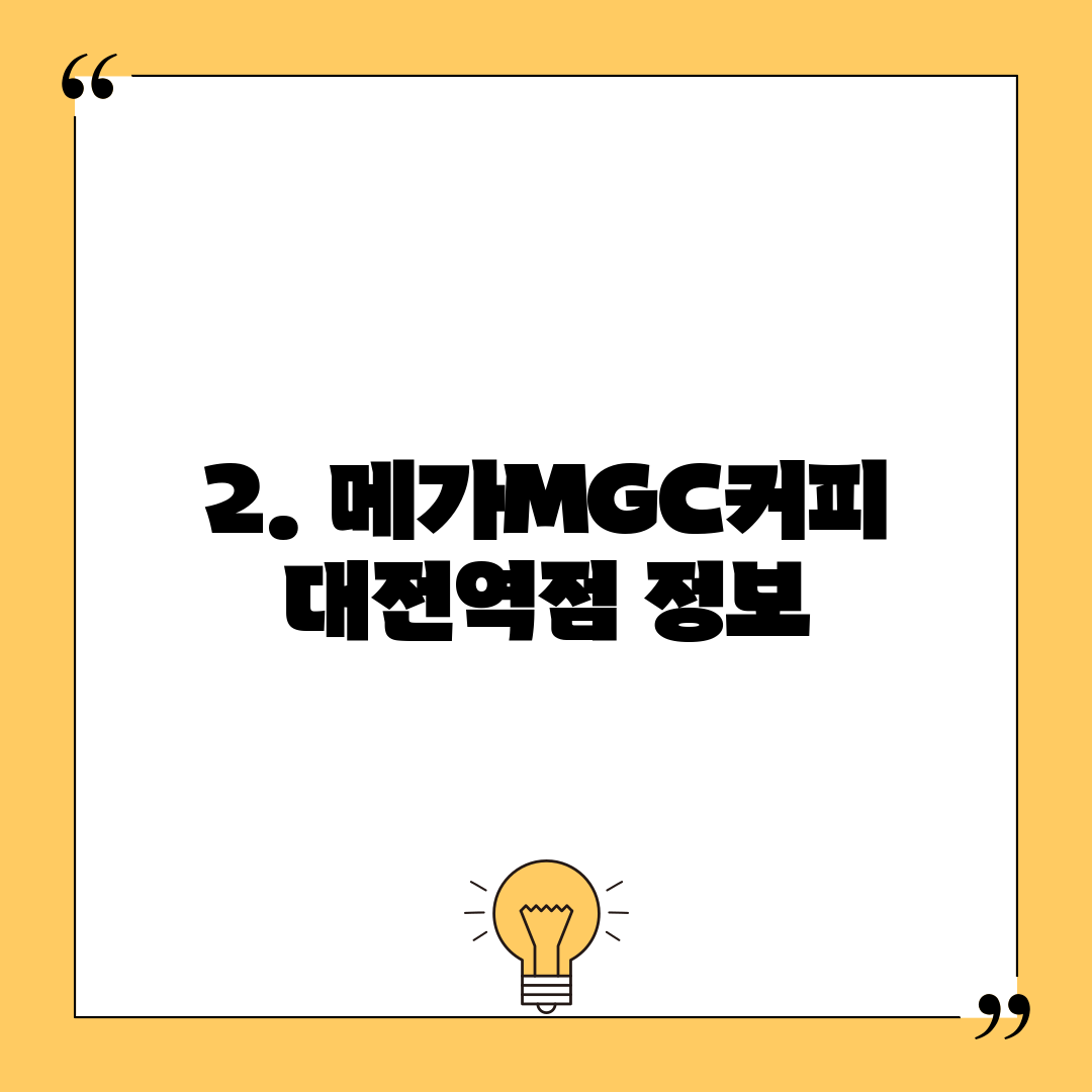 2. 메가MGC커피 대전역점 정보