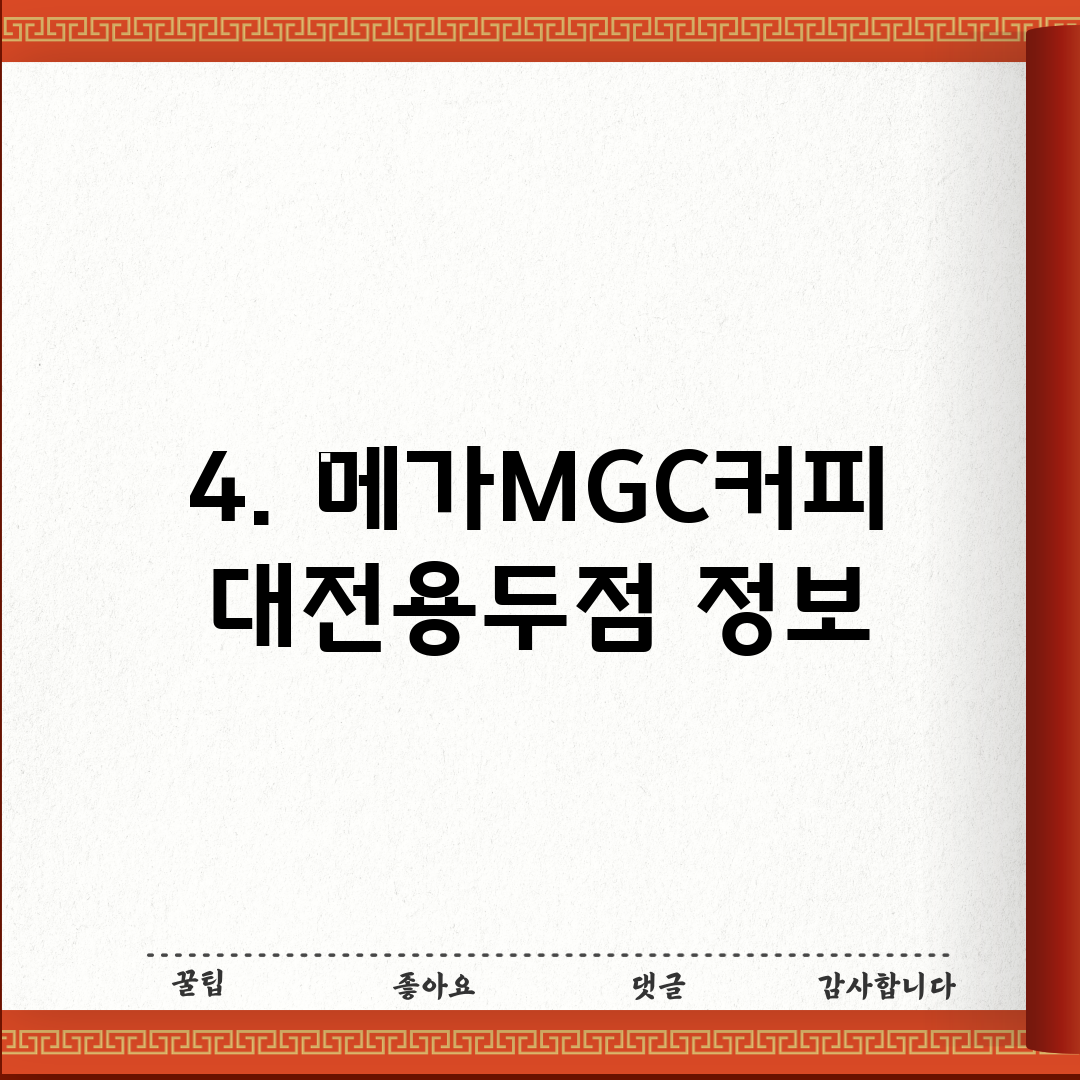 4. 메가MGC커피 대전용두점 정보