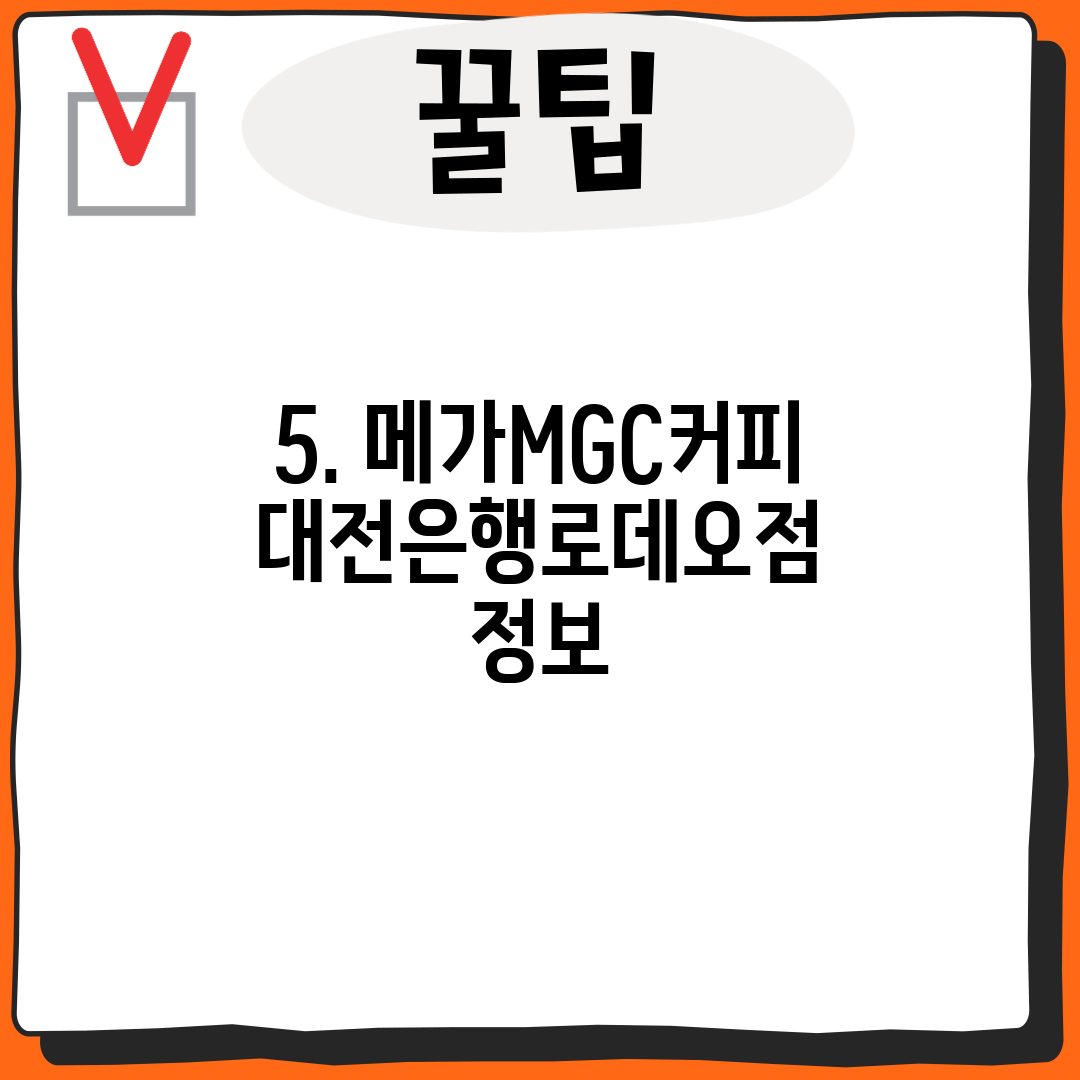 5. 메가MGC커피 대전은행로데오점 정보