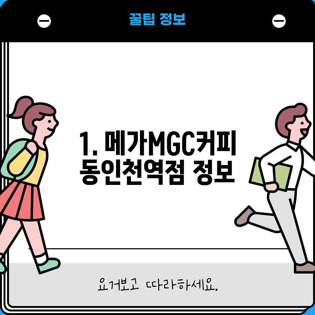 1. 메가MGC커피 동인천역점 정보