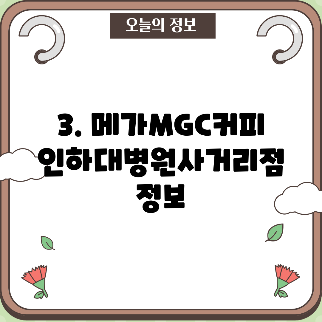 3. 메가MGC커피 인하대병원사거리점 정보