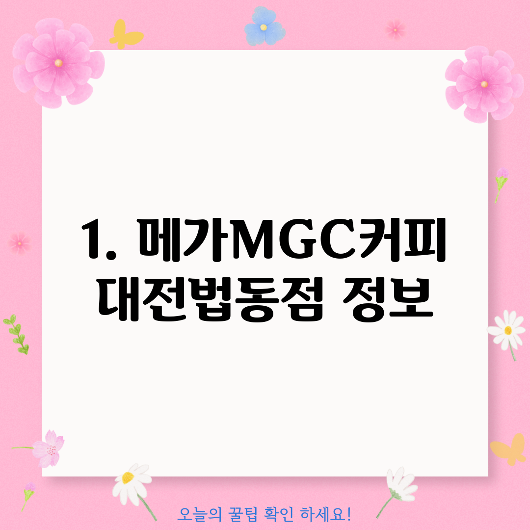 1. 메가MGC커피 대전법동점 정보