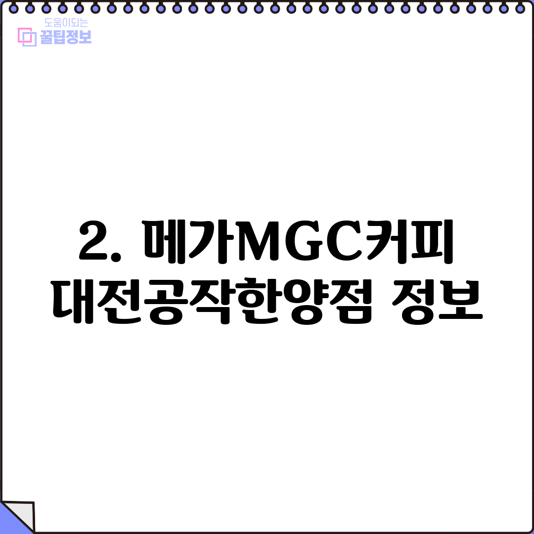 2. 메가MGC커피 대전공작한양점 정보