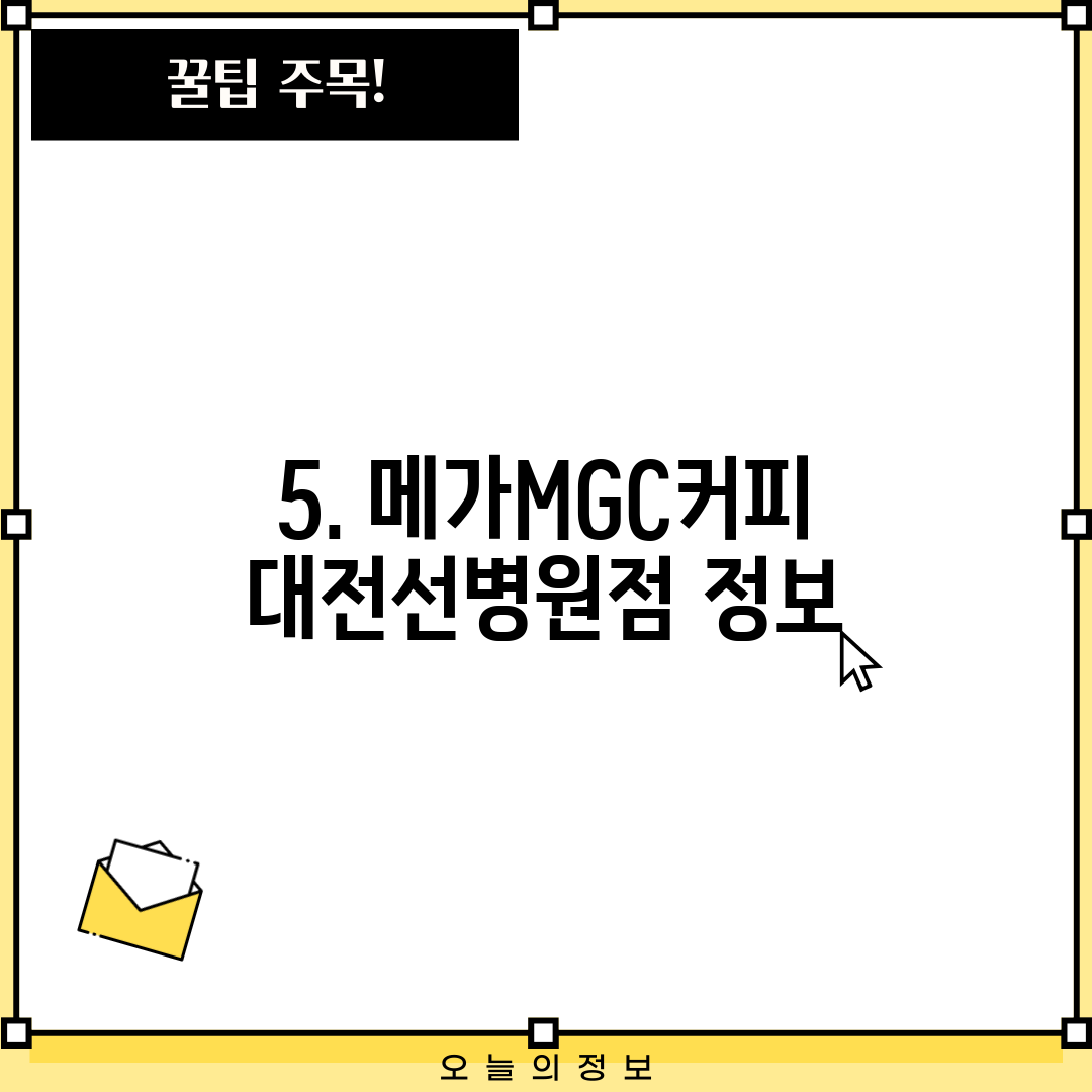 5. 메가MGC커피 대전선병원점 정보