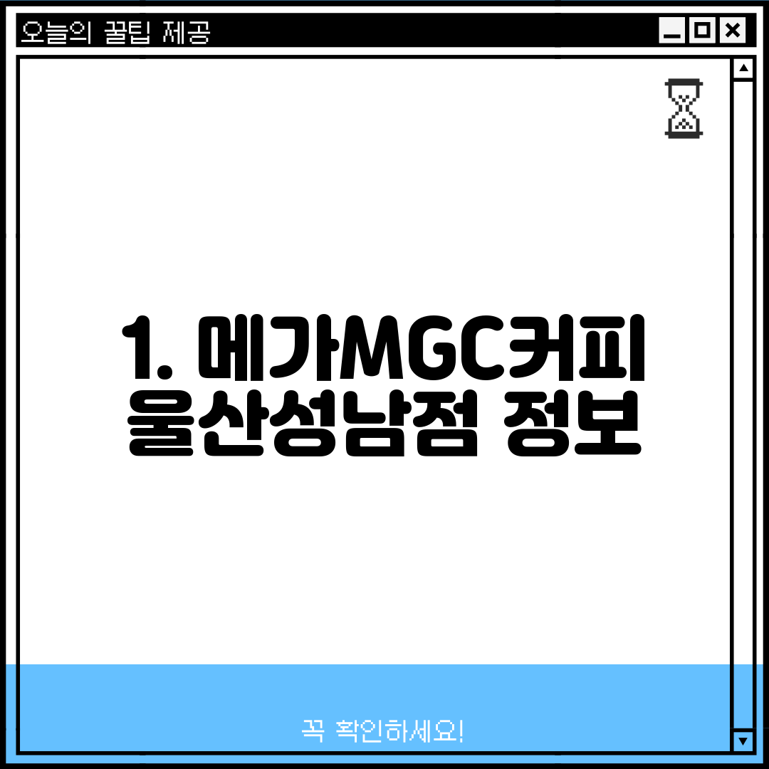 1. 메가MGC커피 울산성남점 정보