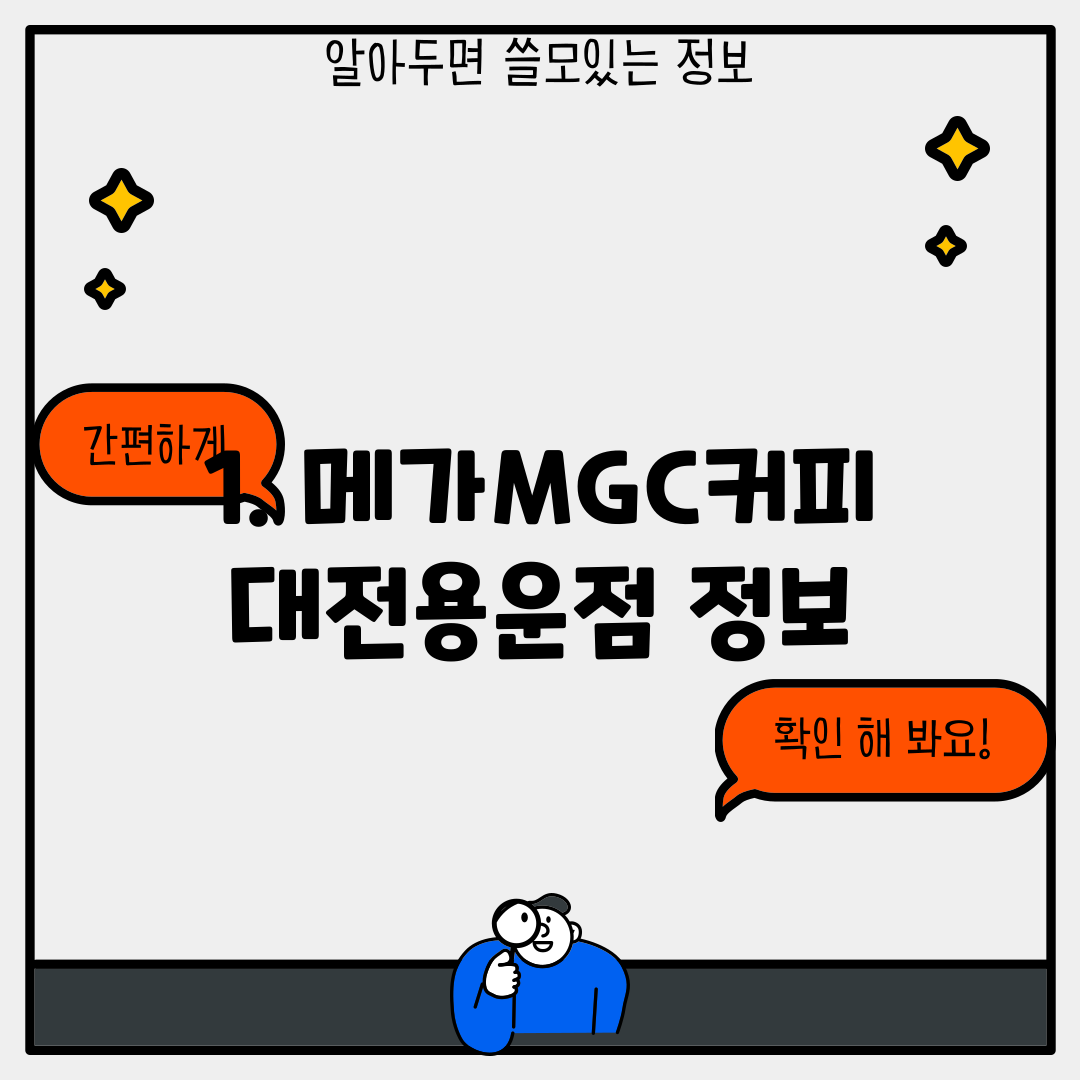 1. 메가MGC커피 대전용운점 정보