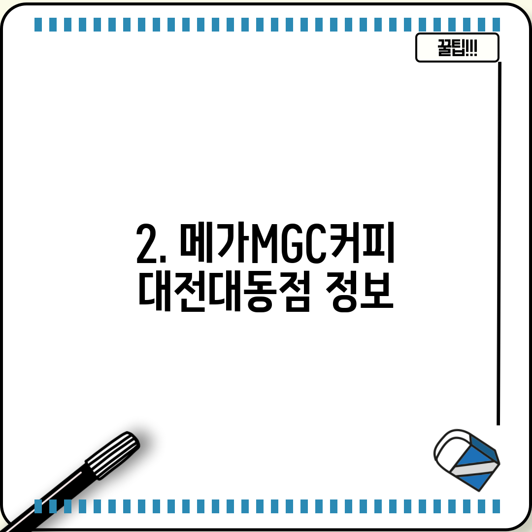 2. 메가MGC커피 대전대동점 정보