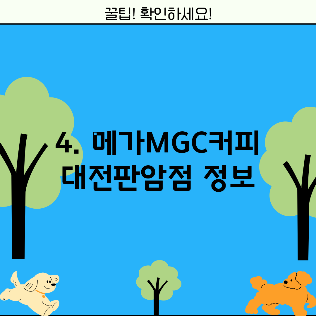 4. 메가MGC커피 대전판암점 정보
