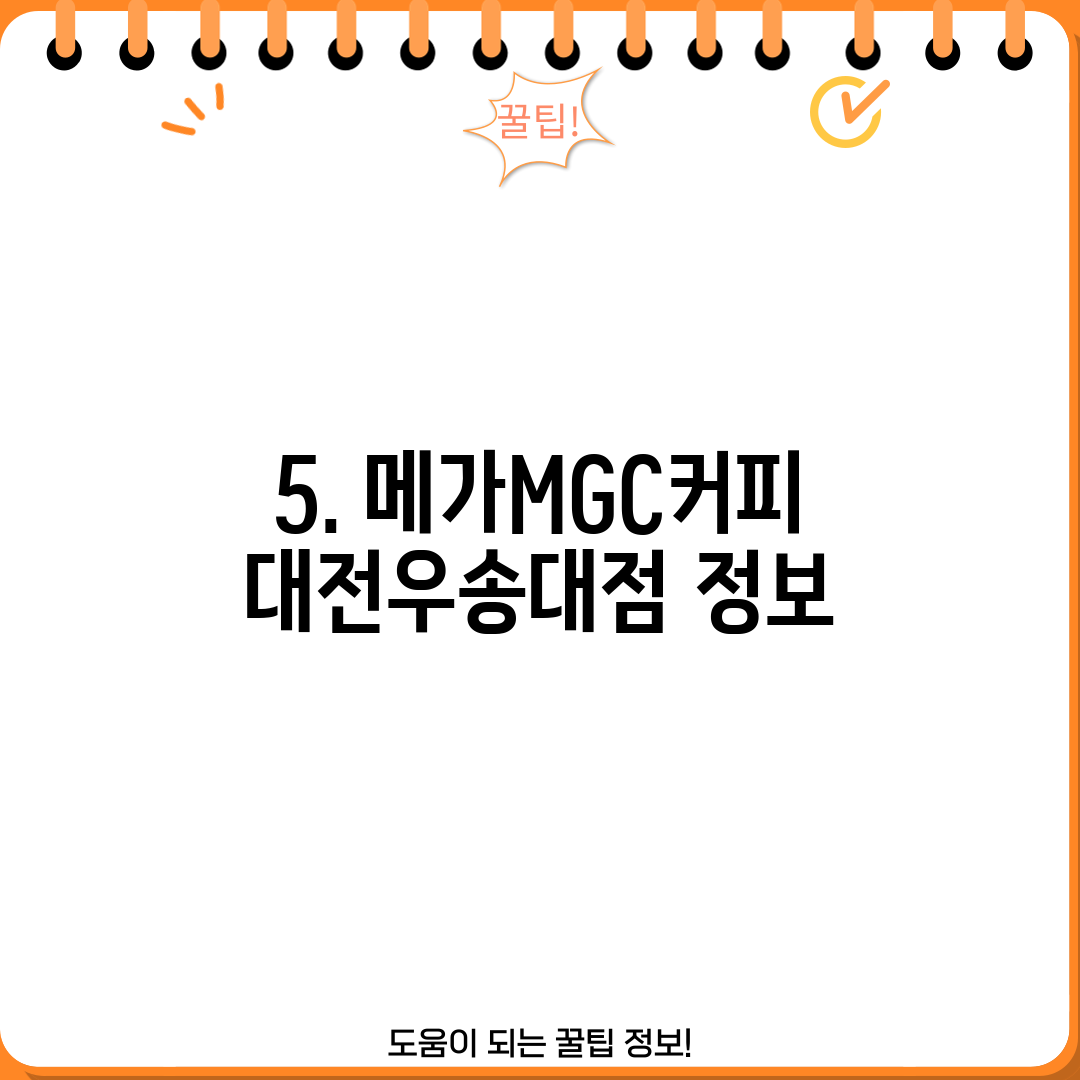 5. 메가MGC커피 대전우송대점 정보