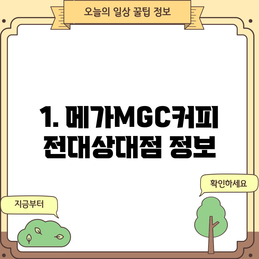 1. 메가MGC커피 전대상대점 정보