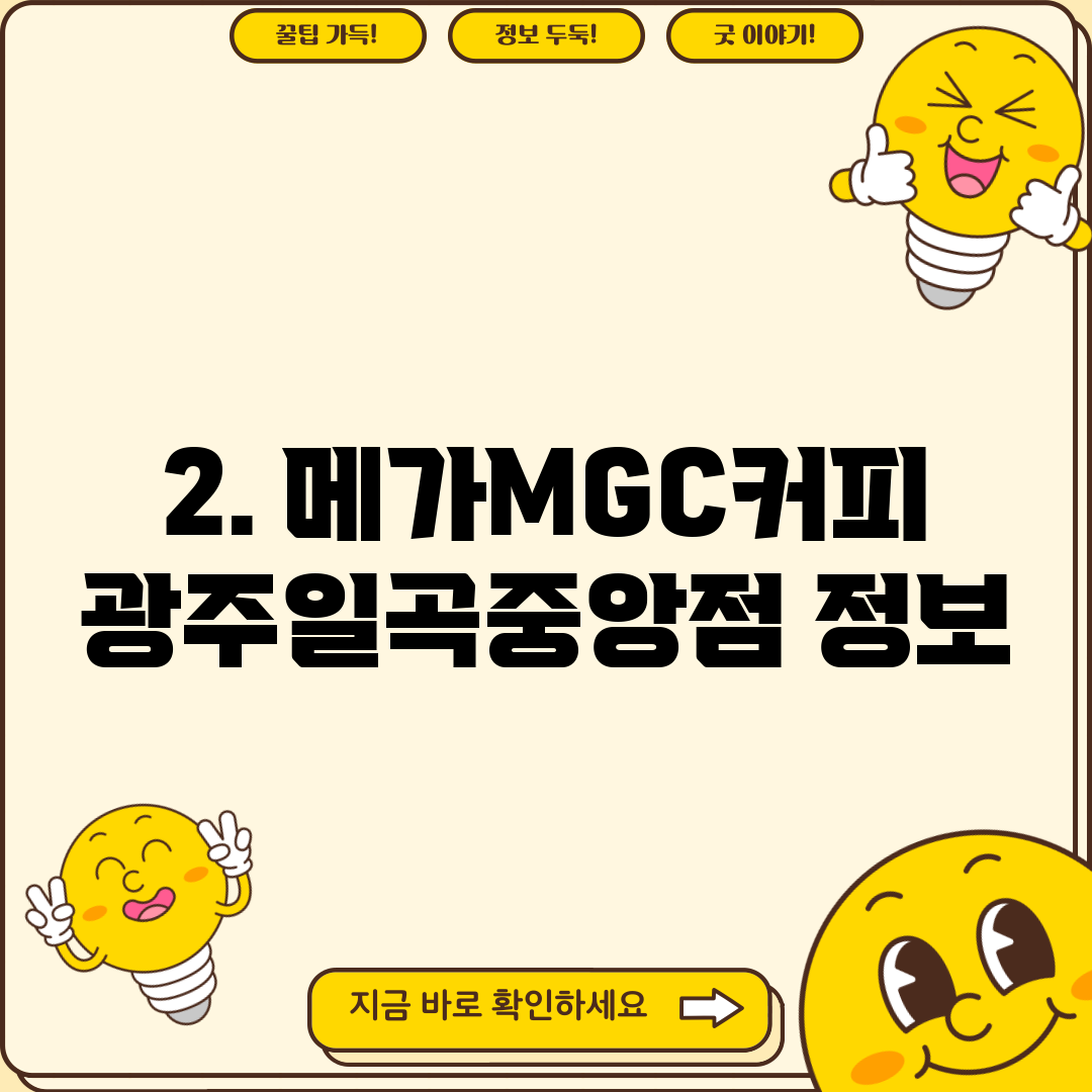 2. 메가MGC커피 광주일곡중앙점 정보