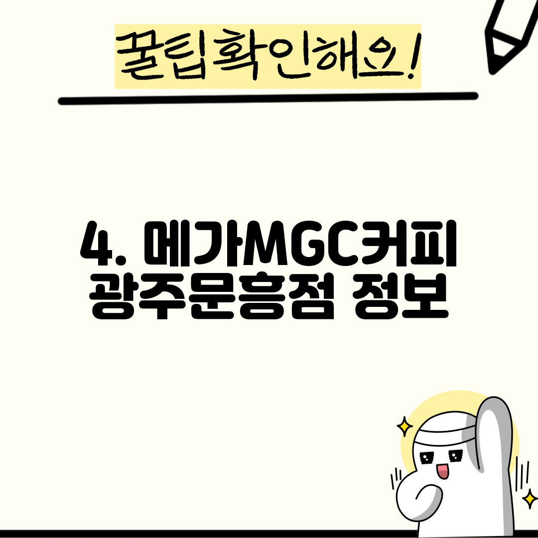 4. 메가MGC커피 광주문흥점 정보