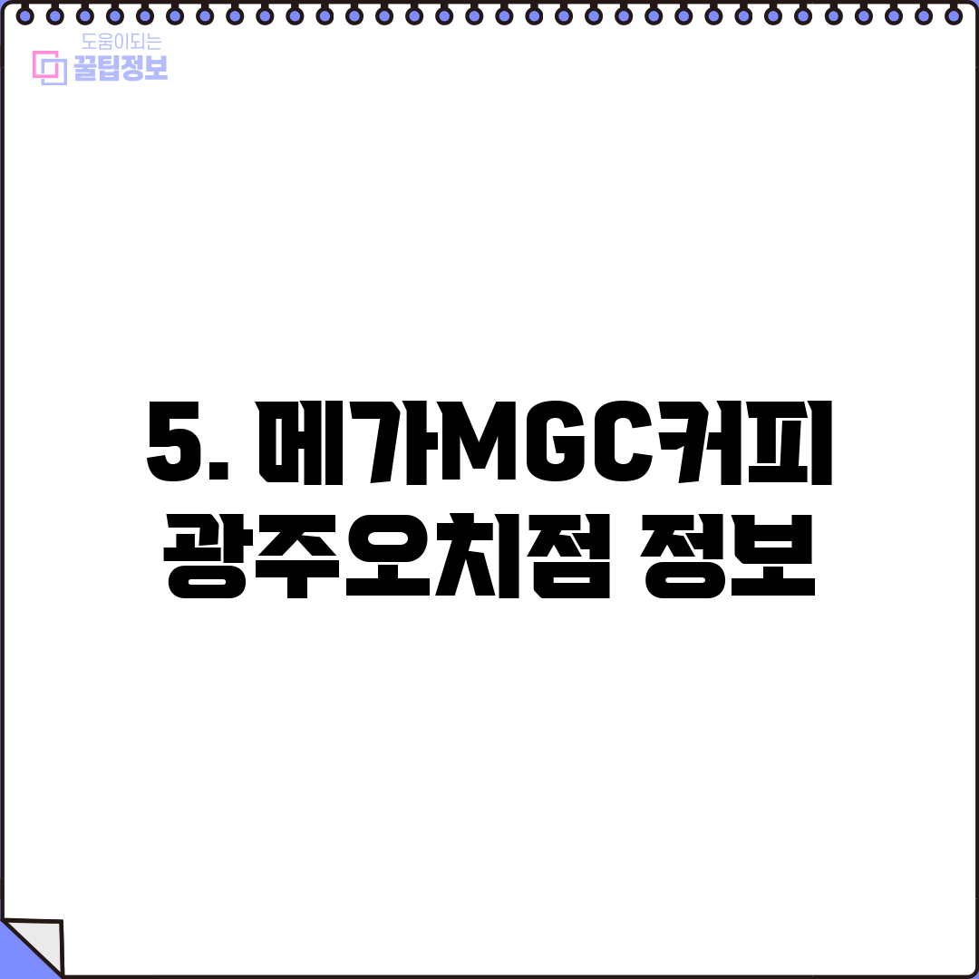 5. 메가MGC커피 광주오치점 정보