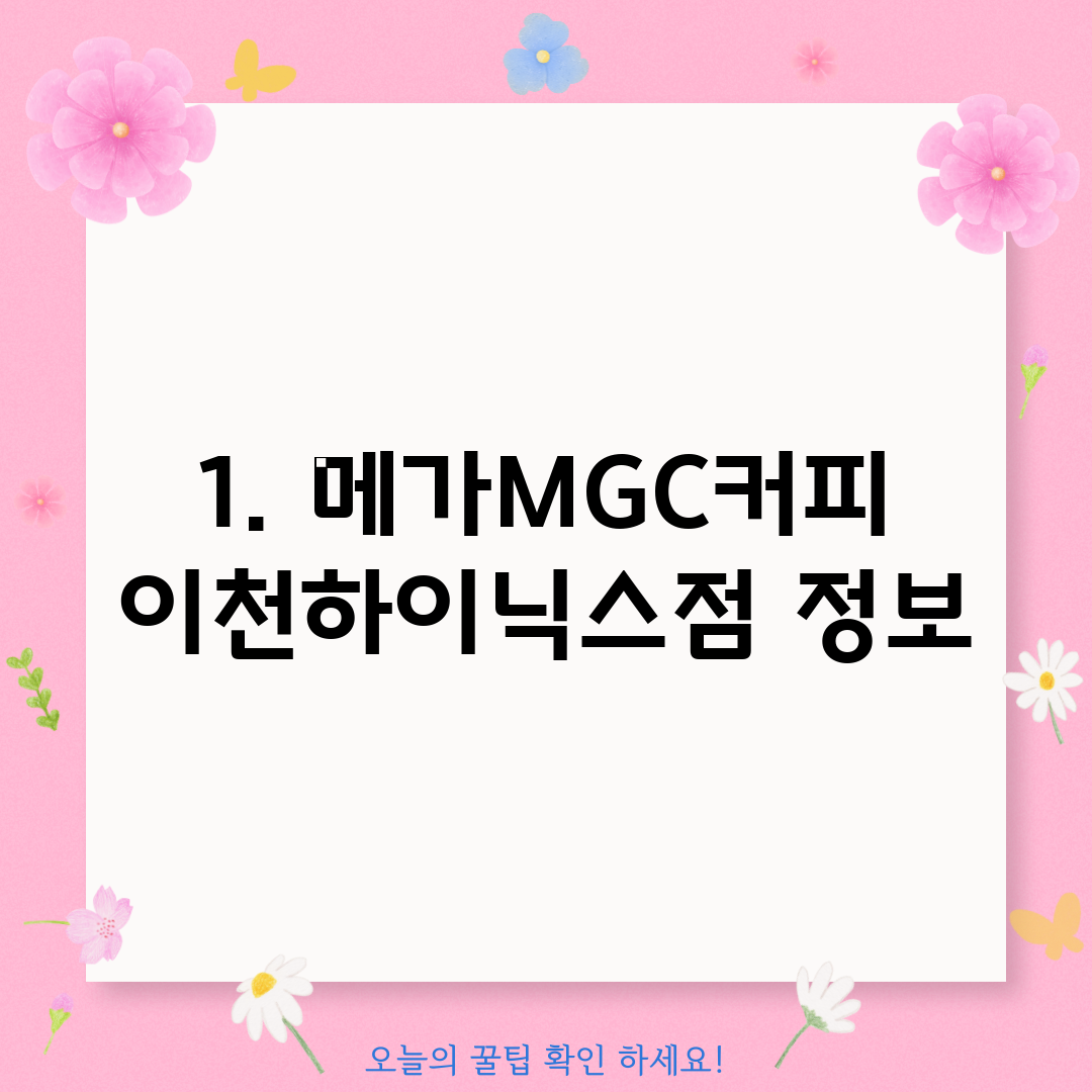 1. 메가MGC커피 이천하이닉스점 정보