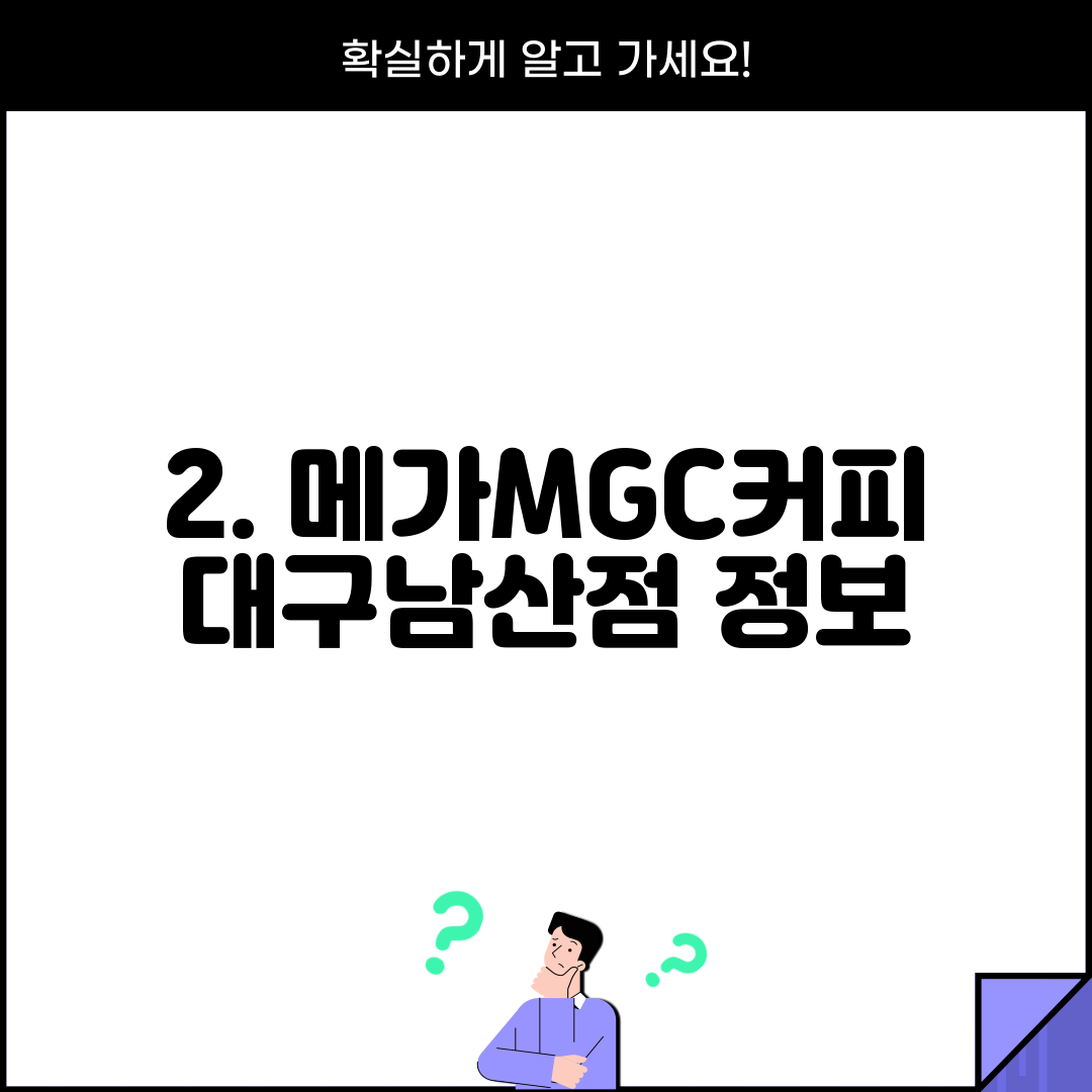 2. 메가MGC커피 대구남산점 정보