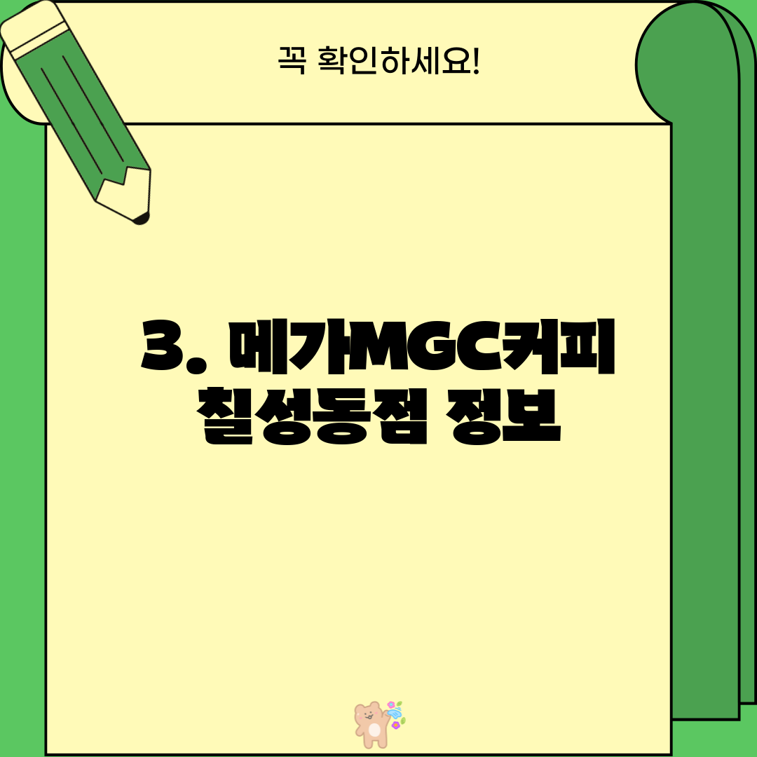 3. 메가MGC커피 칠성동점 정보