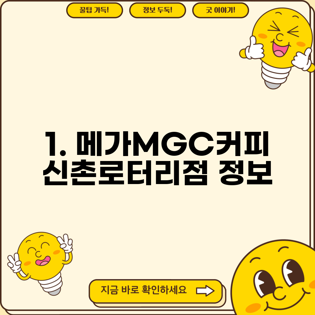 1. 메가MGC커피 신촌로터리점 정보