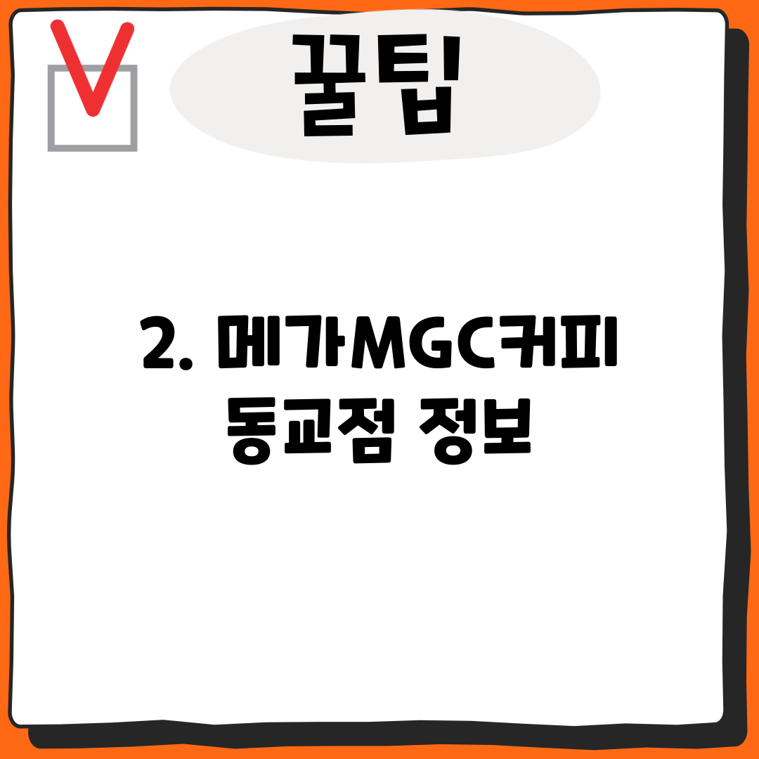 2. 메가MGC커피 동교점 정보