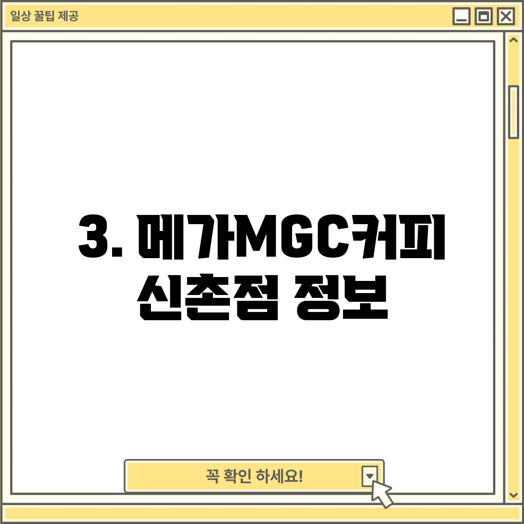 3. 메가MGC커피 신촌점 정보