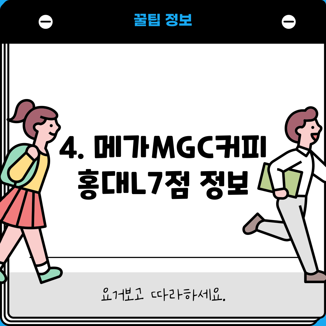 4. 메가MGC커피 홍대L7점 정보