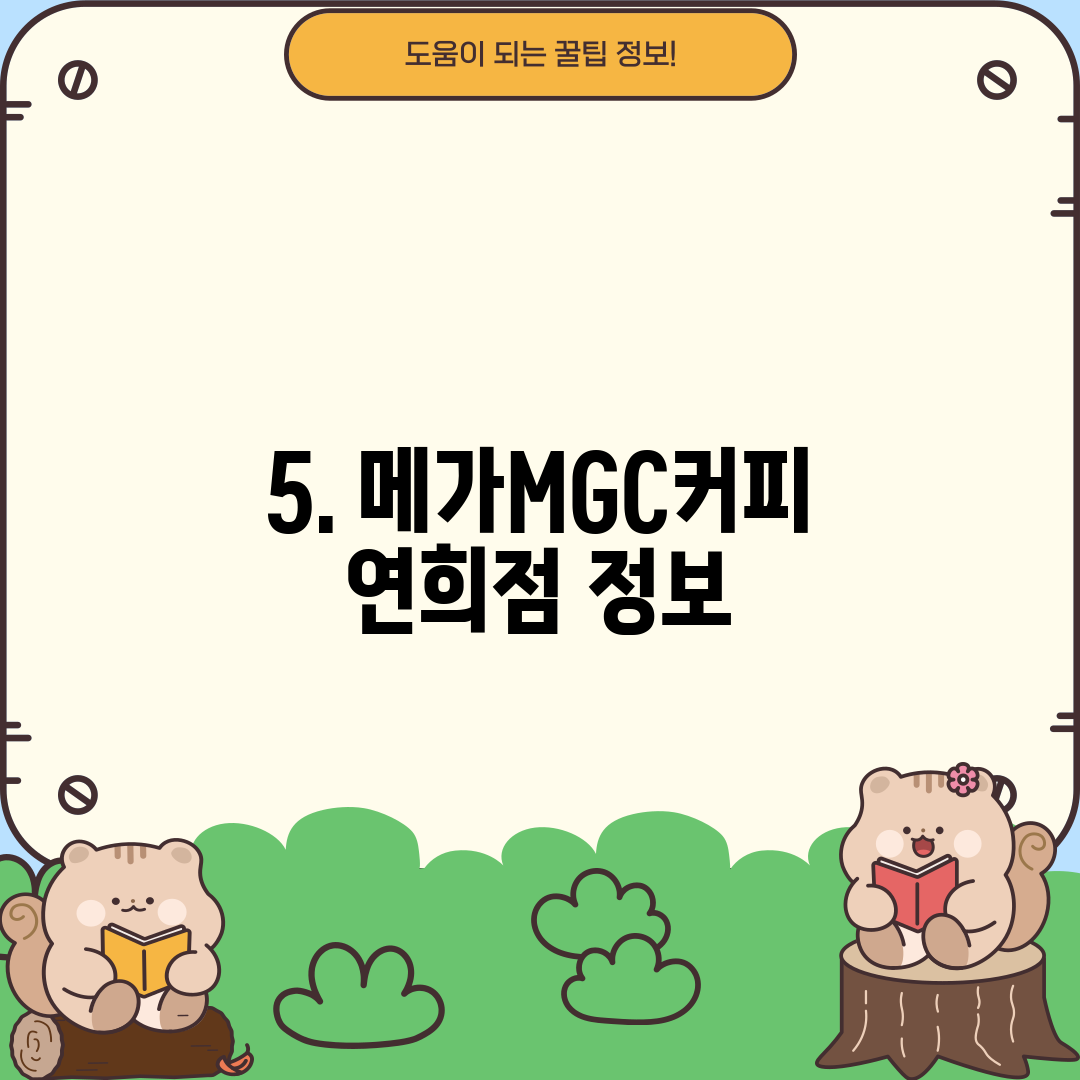 5. 메가MGC커피 연희점 정보