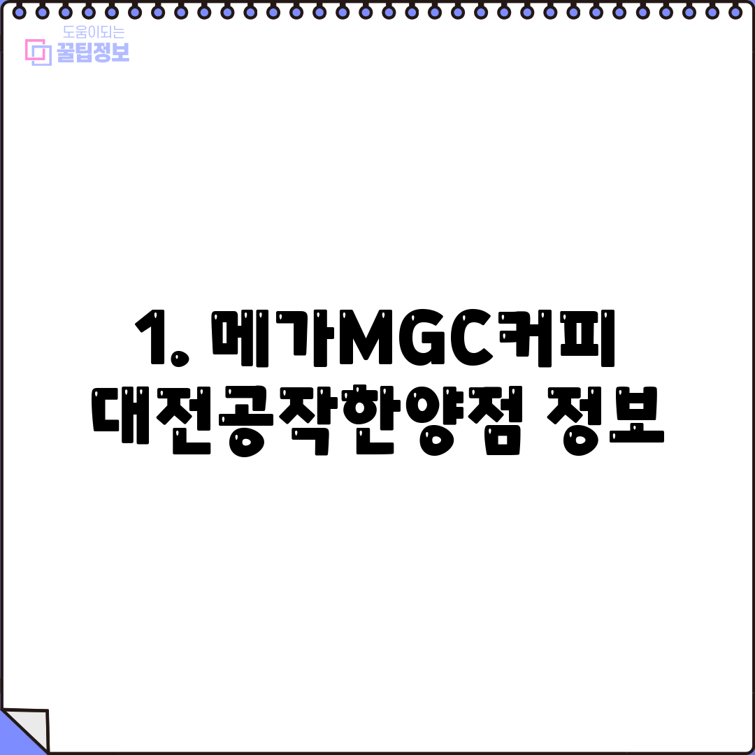 1. 메가MGC커피 대전공작한양점 정보