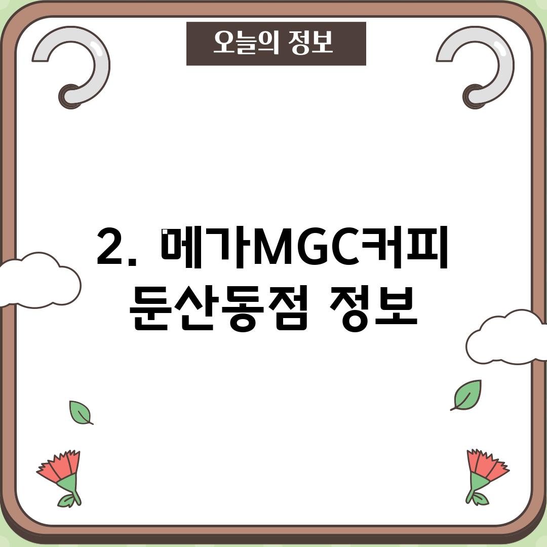 2. 메가MGC커피 둔산동점 정보