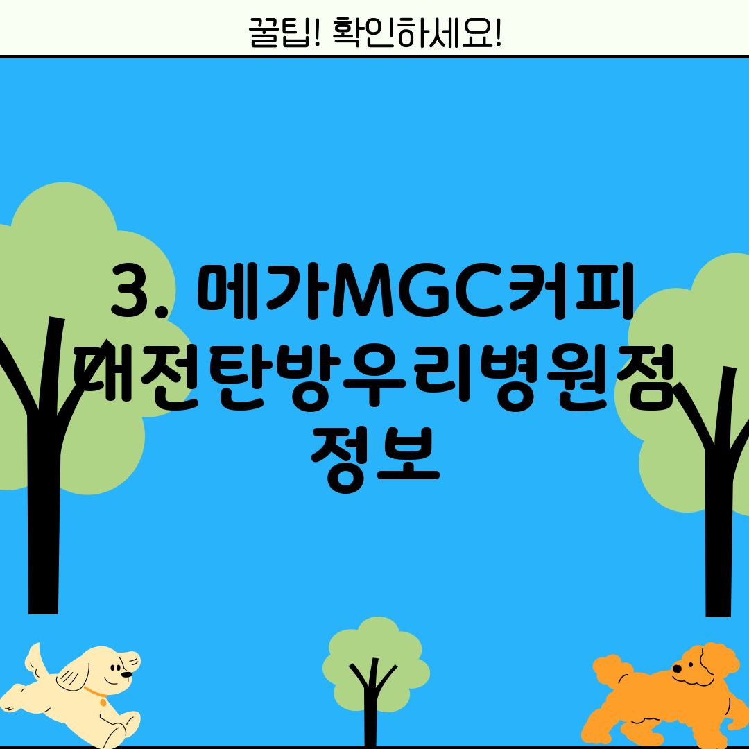 3. 메가MGC커피 대전탄방우리병원점 정보
