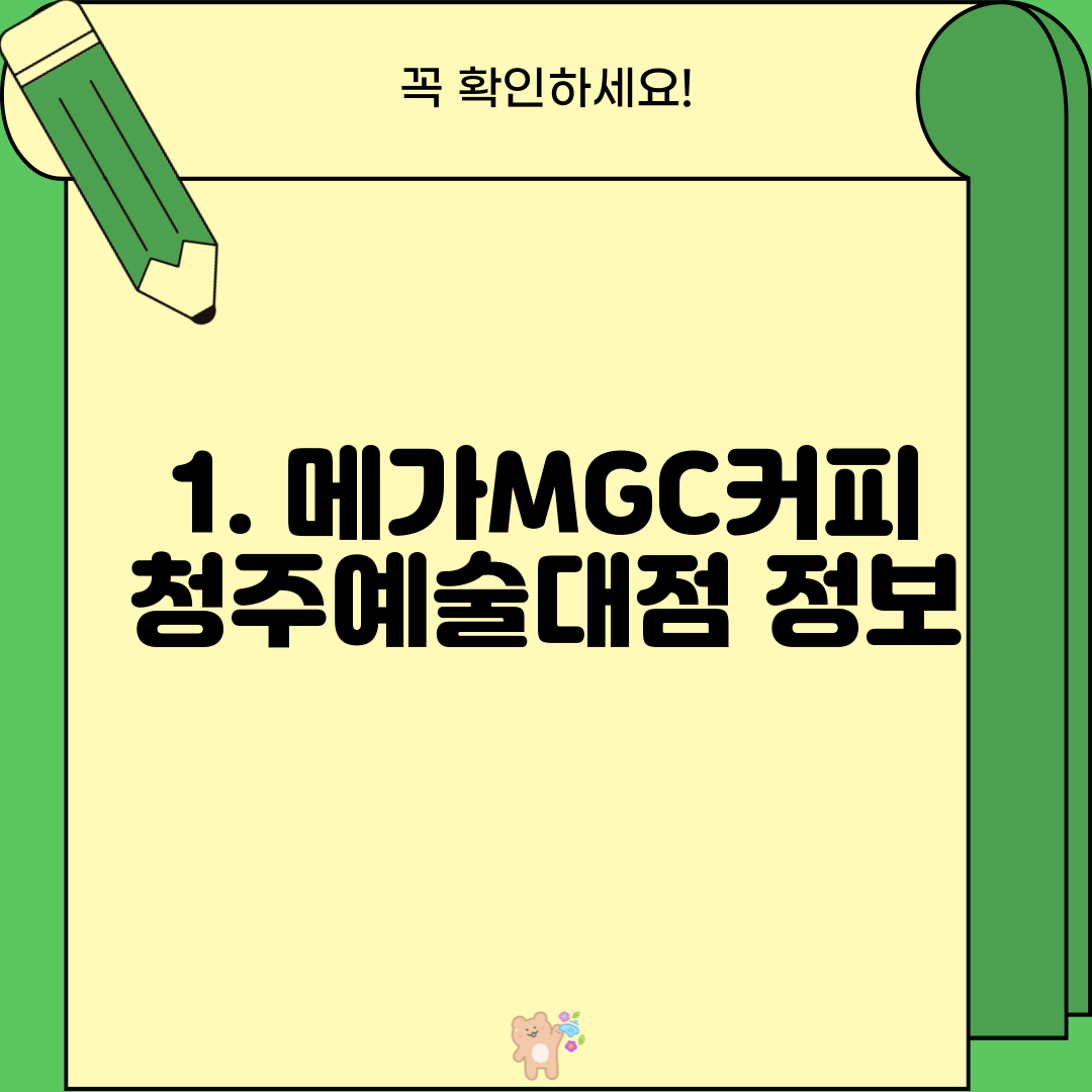 1. 메가MGC커피 청주예술대점 정보