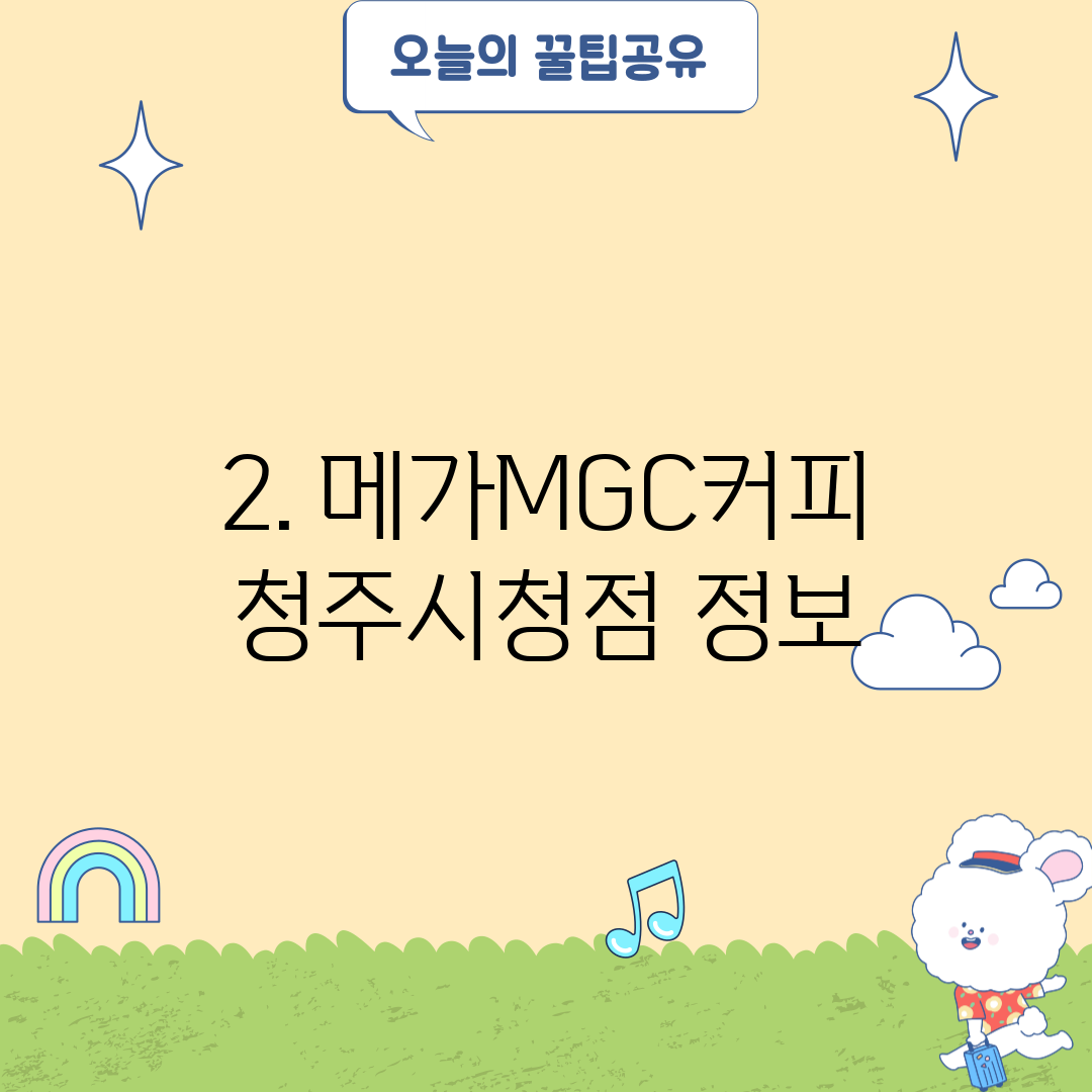 2. 메가MGC커피 청주시청점 정보