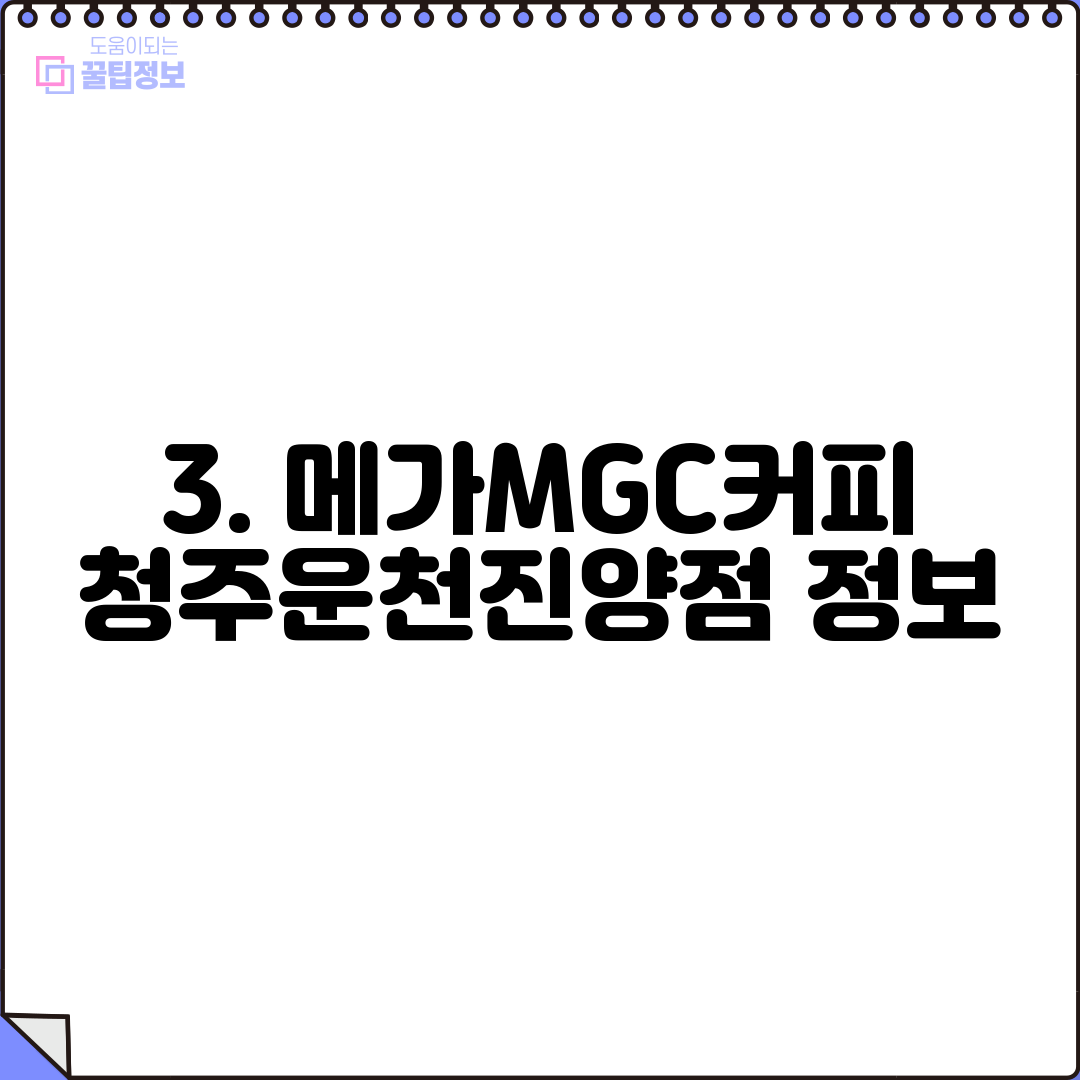 3. 메가MGC커피 청주운천진양점 정보