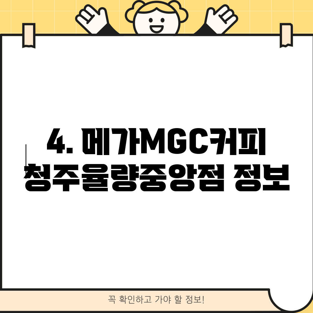 4. 메가MGC커피 청주율량중앙점 정보