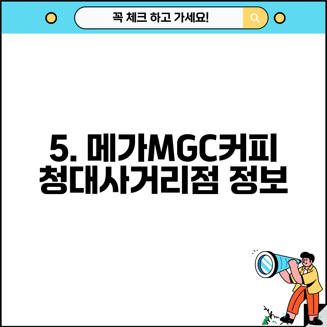 5. 메가MGC커피 청대사거리점 정보
