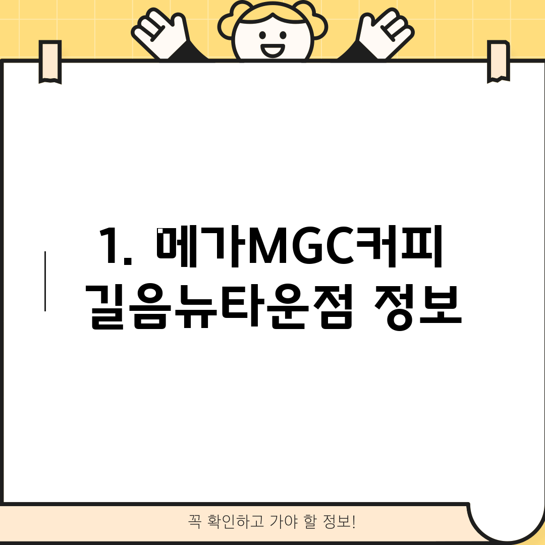 1. 메가MGC커피 길음뉴타운점 정보