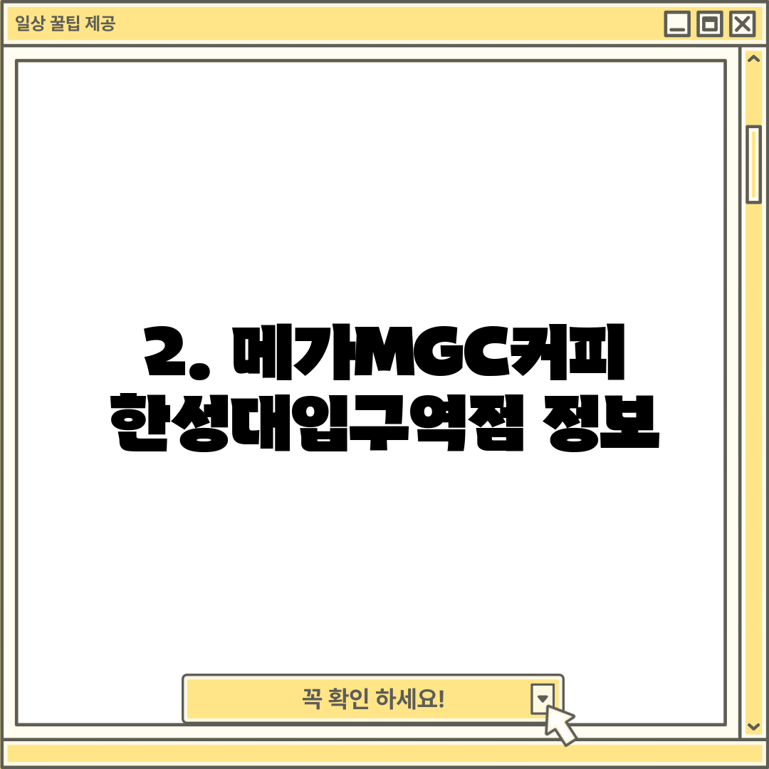 2. 메가MGC커피 한성대입구역점 정보