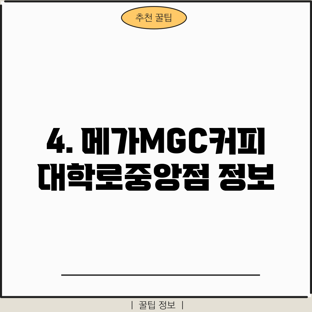 4. 메가MGC커피 대학로중앙점 정보